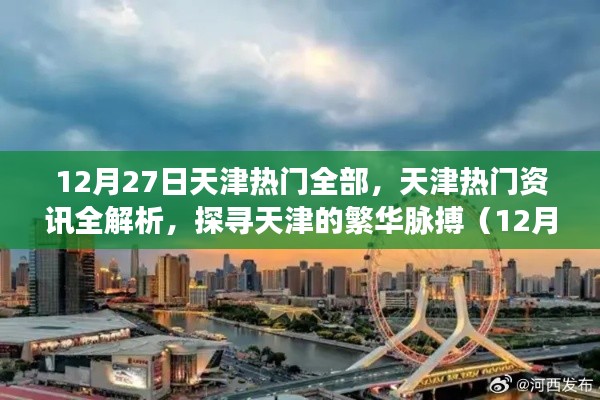 天津熱門資訊全解析，探尋繁華脈搏（12月27日版）