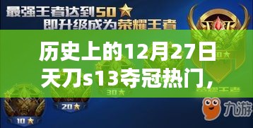 歷史上的12月27日，天刀S13奪冠熱門(mén)解析與預(yù)測(cè)