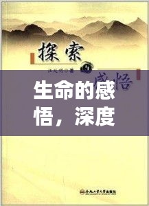 生命的感悟，深度探索專題教案，領(lǐng)略生命之美