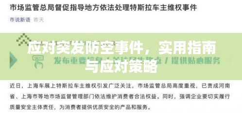 應對突發(fā)防空事件，實用指南與應對策略