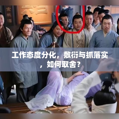 工作態(tài)度分化，敷衍與抓落實(shí)，如何取舍？