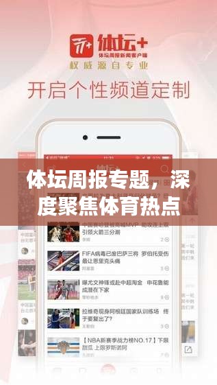 體壇周報專題，深度聚焦體育熱點事件
