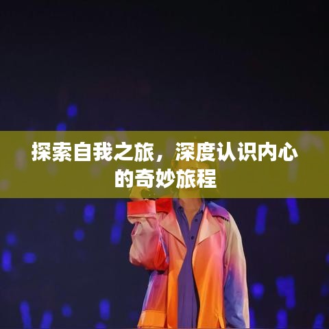 探索自我之旅，深度認(rèn)識內(nèi)心的奇妙旅程