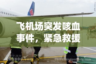 飛機(jī)場突發(fā)咳血事件，緊急救援與健康警鐘長鳴