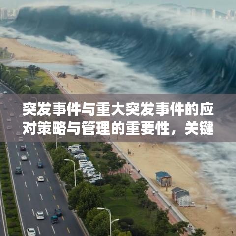 突發(fā)事件與重大突發(fā)事件的應(yīng)對(duì)策略與管理的重要性，關(guān)鍵措施與保障措施分析