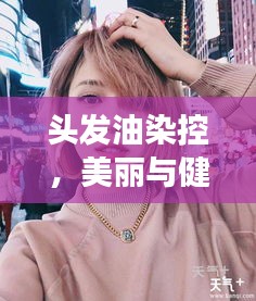 頭發(fā)油染控，美麗與健康平衡秘訣大揭秘！