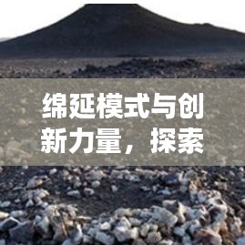 綿延模式與創(chuàng)新力量，探索無(wú)止境
