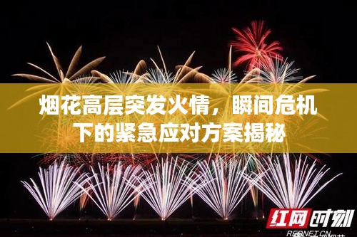 煙花高層突發(fā)火情，瞬間危機下的緊急應對方案揭秘