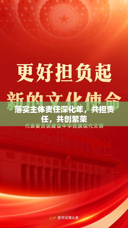 落實主體責(zé)任深化年，共擔(dān)責(zé)任，共創(chuàng)繁榮
