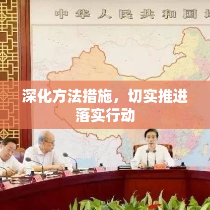 深化方法措施，切實(shí)推進(jìn)落實(shí)行動