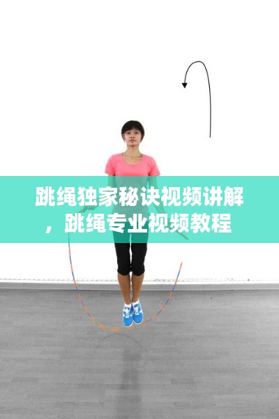 跳繩獨(dú)家秘訣視頻講解，跳繩專業(yè)視頻教程 