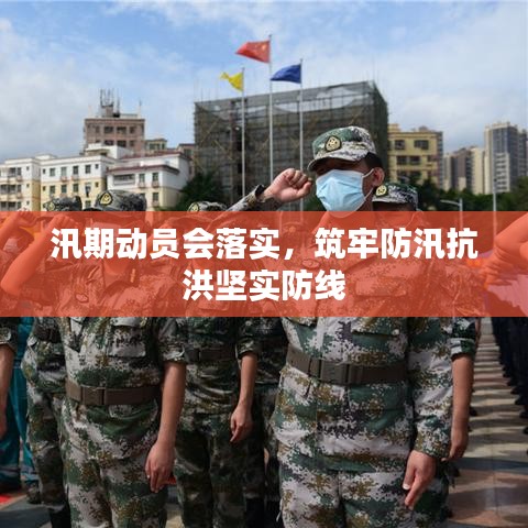 汛期動員會落實，筑牢防汛抗洪堅實防線