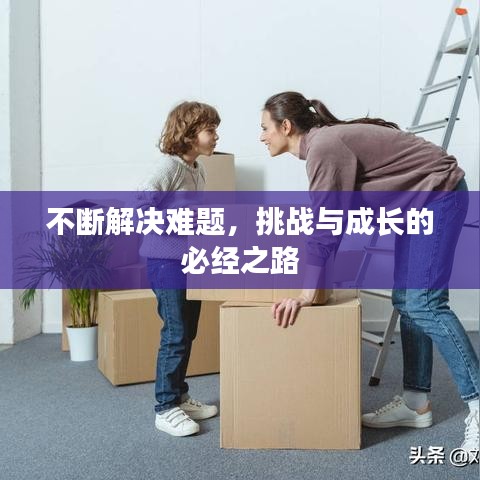 不斷解決難題，挑戰(zhàn)與成長的必經(jīng)之路