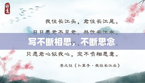 寫不斷相思，不斷思念 