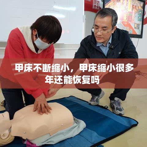 甲床不斷縮小，甲床縮小很多年還能恢復嗎 