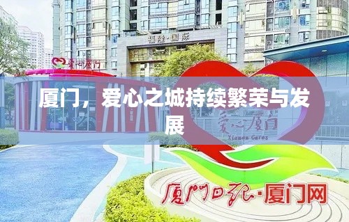廈門，愛心之城持續(xù)繁榮與發(fā)展