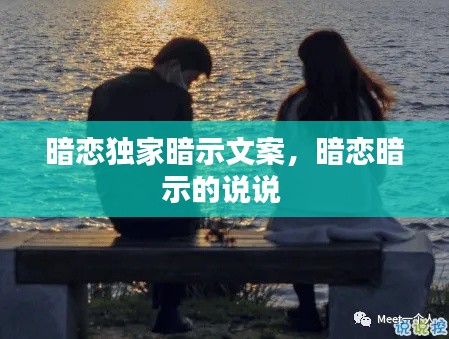 暗戀獨家暗示文案，暗戀暗示的說說 