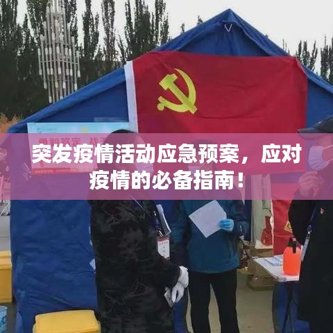 突發(fā)疫情活動應急預案，應對疫情的必備指南！