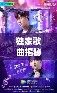獨家歌曲揭秘，深情告白，喚醒愛的旋律
