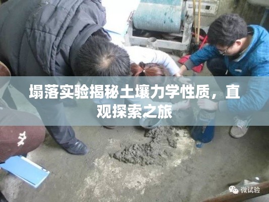 塌落實(shí)驗(yàn)揭秘土壤力學(xué)性質(zhì)，直觀探索之旅