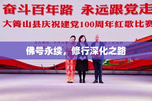 佛號永續(xù)，修行深化之路