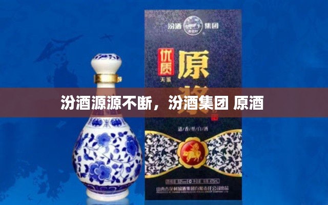 汾酒源源不斷，汾酒集團(tuán) 原酒 