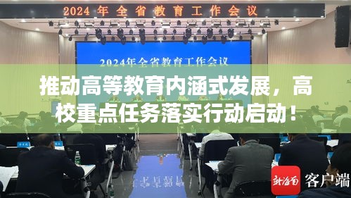 推動(dòng)高等教育內(nèi)涵式發(fā)展，高校重點(diǎn)任務(wù)落實(shí)行動(dòng)啟動(dòng)！