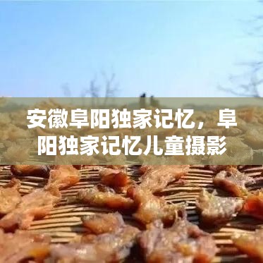 安徽阜陽(yáng)獨(dú)家記憶，阜陽(yáng)獨(dú)家記憶兒童攝影怎么樣 