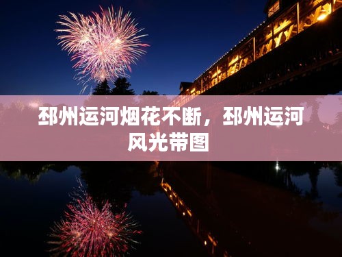 邳州運(yùn)河煙花不斷，邳州運(yùn)河風(fēng)光帶圖 