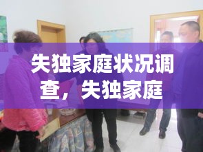 失獨(dú)家庭狀況調(diào)查，失獨(dú)家庭報(bào)告 