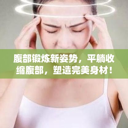 腹部鍛煉新姿勢(shì)，平躺收縮腹部，塑造完美身材！