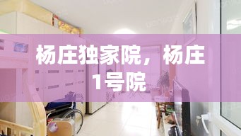 楊莊獨(dú)家院，楊莊1號(hào)院 