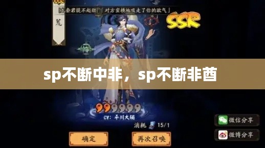 sp不斷中非，sp不斷非酋 