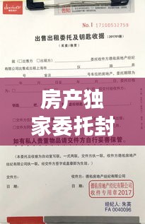 房產(chǎn)獨(dú)家委托封面，房子獨(dú)家委托一般期限 
