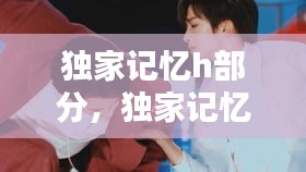 獨家記憶h部分，獨家記憶cut 