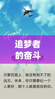 追夢(mèng)者的奮斗之路，創(chuàng)業(yè)勵(lì)志專(zhuān)題采訪(fǎng)揭秘成功秘訣