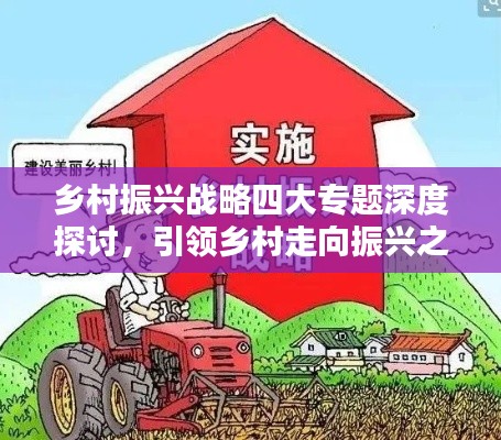 鄉(xiāng)村振興戰(zhàn)略四大專(zhuān)題深度探討，引領(lǐng)鄉(xiāng)村走向振興之路