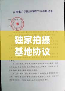 獨(dú)家拍攝基地協(xié)議，拍攝基地租賃 