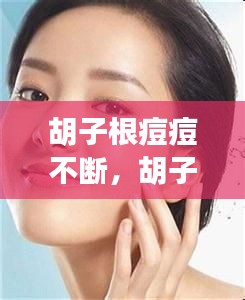 胡子根痘痘不斷，胡子處長痘 