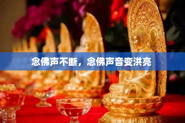 念佛聲不斷，念佛聲音變洪亮 