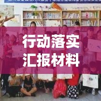 行動落實匯報材料撰寫指南，如何打造吸睛標題？