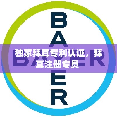 獨家拜耳專利認證，拜耳注冊專員 
