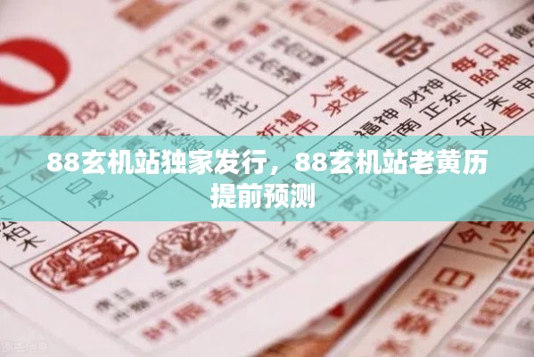 88玄機站獨家發(fā)行，88玄機站老黃歷提前預(yù)測 