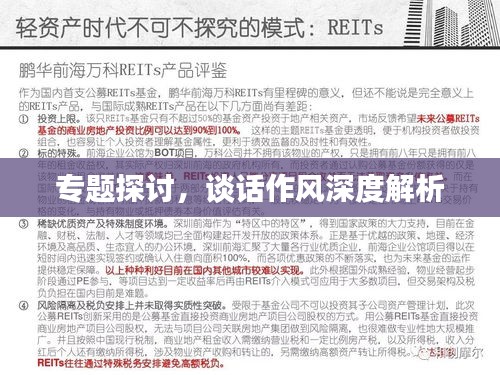 專題探討，談話作風深度解析