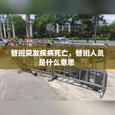 替班突發(fā)疾病死亡，替班人員是什么意思 
