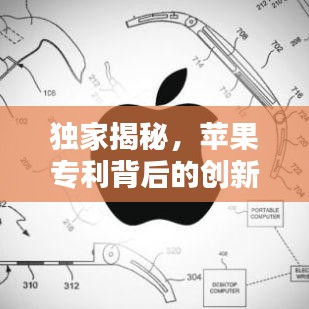 獨家揭秘，蘋果專利背后的創(chuàng)新科技力量