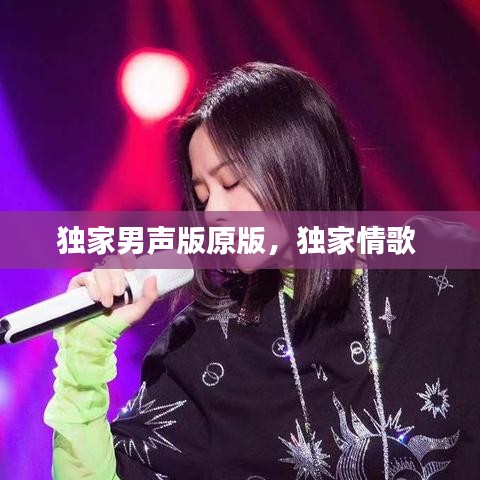 獨家男聲版原版，獨家情歌 