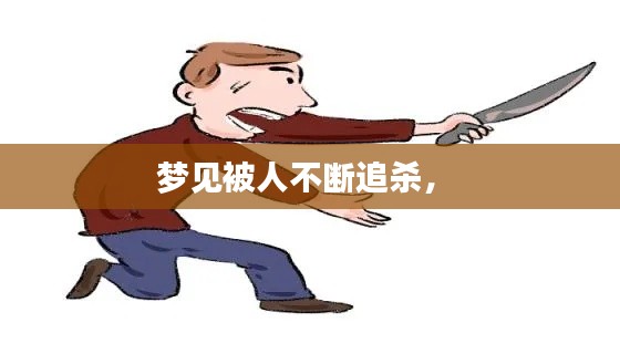 夢見被人不斷追殺， 