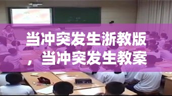 當沖突發(fā)生浙教版，當沖突發(fā)生教案公開課 