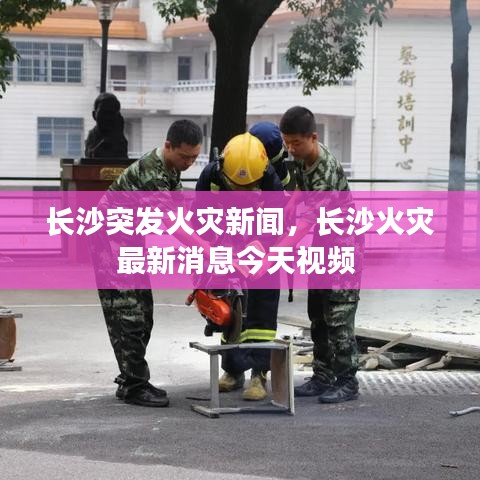 長沙突發(fā)火災新聞，長沙火災最新消息今天視頻 
